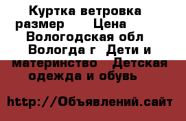 Куртка ветровка , размер 86 › Цена ­ 300 - Вологодская обл., Вологда г. Дети и материнство » Детская одежда и обувь   